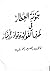 جؤنة العطار في طرف الفوائد ونوادر الاخبار
