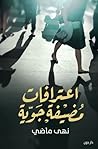 اعترافات مضيفة جوية