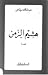 هشيم الزمن by عبد الملك مرتاض