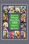 Омар Хайям. 1000 Афоризмов и изречений (Russian Edition)