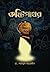 কষ্টিপাথর by শামসুল আরেফীন