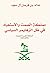 مملكة الصمت والاستعباد في ظ...