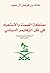مملكة الصمت والاستعباد في ظل الزهايمر السياسي by خالد بن فرحان آل سعود