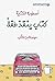 ‫أسطورة الكتابة؛ كتاب ينقذ طفلاً‬ (Arabic Edition)