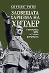 Зловещата харизма...