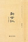 新世训 (清华大学国学研究院·德育读本) (Chinese Edition)