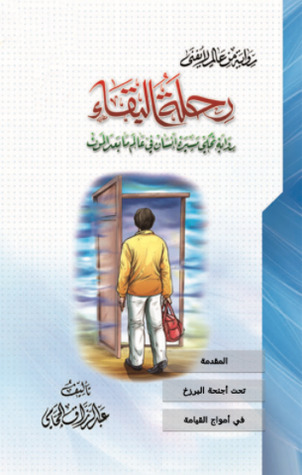 رحلة البقاء