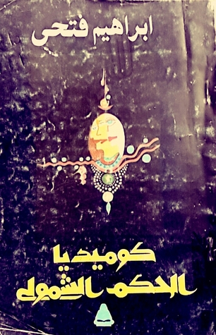 كوميديا الحكم الشمولي (Paperback)