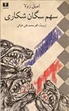 سهم سگان شکاری