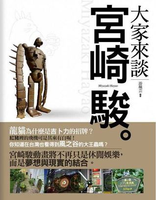 大家來談宮崎駿
