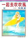 一起去吹吹風 2