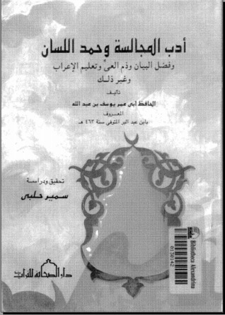 أدب المجالسة وحمد اللسان (ebook)