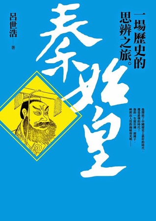 秦始皇：一場歷史的思辨之旅 (Paperback)