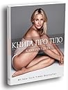 Книга про тіло