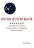 Краткая история мысли. Трактат по философии для подрастающих поколений
