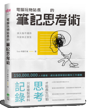 電腦玩物站長的筆記思考術