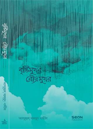 বৃষ্টিমুখর রৌদ্রমুখর
