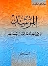 المرشد إلى فهم أش...