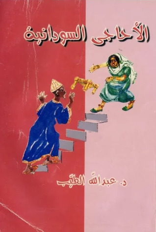 الأحاجي السودانية (Paperback)