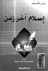 إسلام آخر زمن إسلام آخر زمن