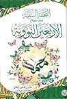 التُحْفَةُ السَّن...
