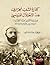 كفاح الشعب الجزائري ضد الاحتلال الفرنسي - الجزء الأول