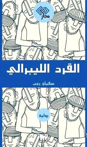 القرد الليبرالي (Unknown Binding)