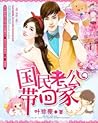 国民老公带回家- Bringing...