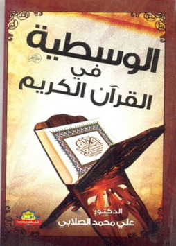 الوسطية فى القرآن الكريم