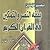 تبصير المؤمنين بفقه النصر والتمكين في القرآن الكريم