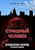Страшный человек by Протасов Сергей