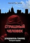Страшный человек:...