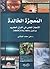 المعجزة الخالدة: الإعجاز العلمي في القرآن الكريم ..براهين ساطعة وأدلة قاطعة