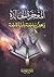 المعجزة الخالدة ..براهين ساطعة وأدلة قاطعة