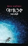 পলাতক by Sazal Chowdhury