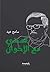 قصتي مع الإخوان by سامح عيد