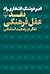 (نقد عقل فرهنگی (تفکر در وض...