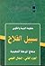 سبيل الفلاح by حركة التوحيد والإصلاح