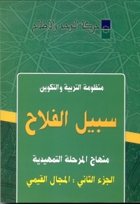 سبيل الفلاح: المجال القيمي