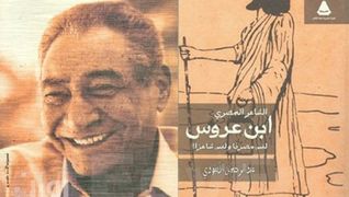 الشاعر المصري ابن عروس ليس مصريًّا وليس شاعرًا (Unknown Binding)