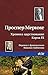 Хроника царствования Карла IX (Russian Edition)