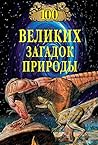100 великих загадок природы (Russian Edition)