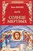 Солнце мертвых by Ivan Shmelyov