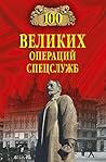 100 великих операций спецслужб (Russian Edition)
