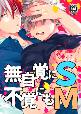 Boku no Hero Academia dj - 無自覚にS不覚にもM [Mujikatsu ni S Fukaku nimo M | Unconsciously S, and Failure of An M]