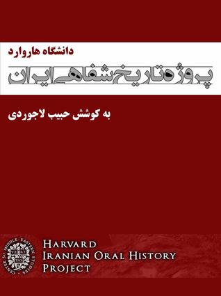 تحميل كتاب پروژه تاریخ شفاهی ایران ۲۰ جلد pdf