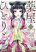 薬屋のひとりごと 2 [Kusuriya no Hitorigoto 2] 