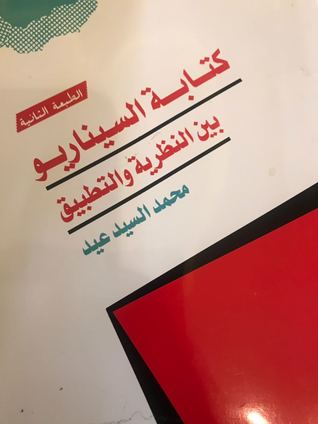 كتابة السيناريو بين النظرية والتطبيق