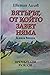 Вятърът, от който завет ням...