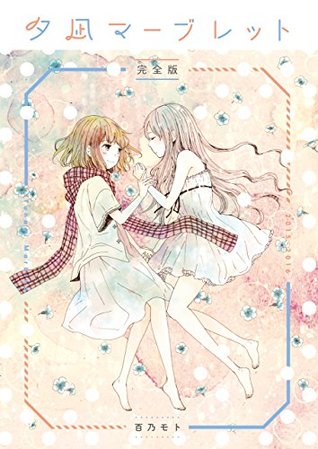 夕凪マーブレット [Yuunagi Marbled] (Kindle Edition)